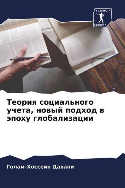 Produktbild: Teoriq social'nogo ucheta, nowyj podhod w &auml;pohu globalizacii