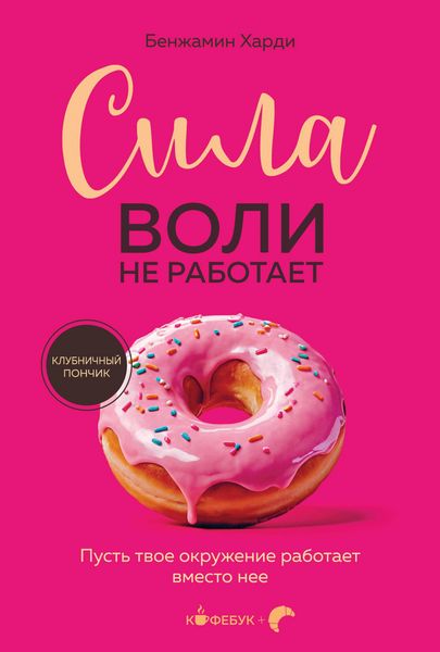 Produktbild: Sila voli ne rabotaet. Pust tvoe okruzhenie rabotaet vmesto nee