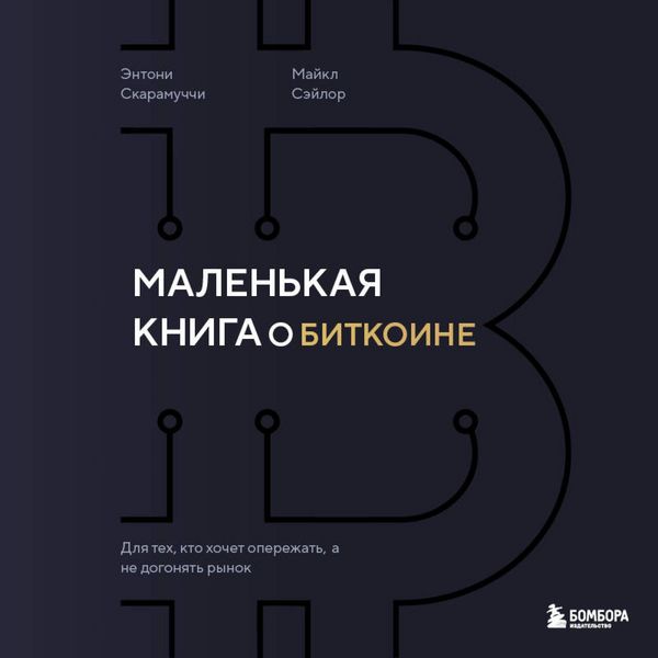 Produktbild: Malenkaya kniga o bitkoine. Dlya teh, kto hochet operezhat, a ne dogonyat rynok
