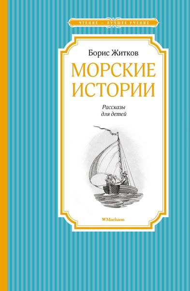 Produktbild: Morskie istorii