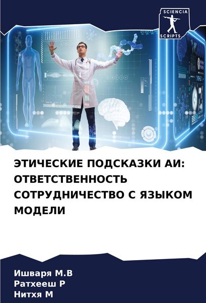 Produktbild: Jeticheskie Podskazki Ai: Otvetstvennost' Sotrudnichestvo S Yazykom Modeli