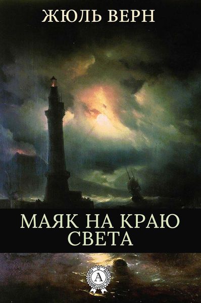 Produktbild: The Lighthouse at the End of the World
