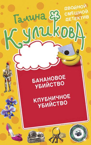 Produktbild: Bananovoe ubiystvo. Klubnichnoe ubiystvo