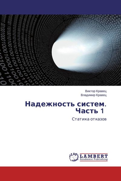 Produktbild: Nadezhnost' sistem. Chast' 1