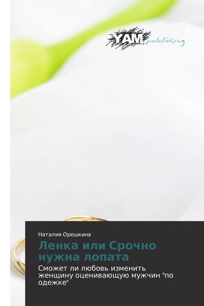 Produktbild: Lenka ili Srochno nuzhna lopata