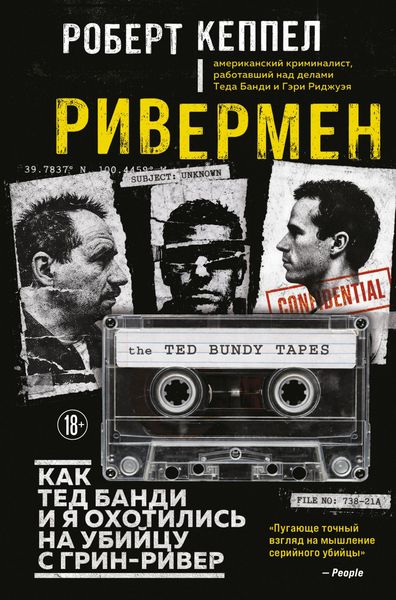 Produktbild: Rivermen. Kak Ted Bandi i ya ohotilis na Ubiytsu s Grin-River