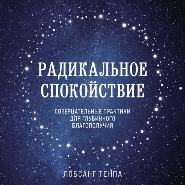 Produktbild: Radikalnoe spokoystvie. Sozertsatelnye praktiki dlya glubinnogo blagopoluchiya