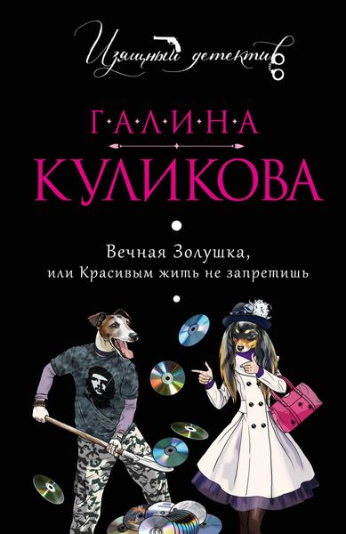 Produktbild: Vechnaya Zolushka, ili Krasivym zhit ne zapretish