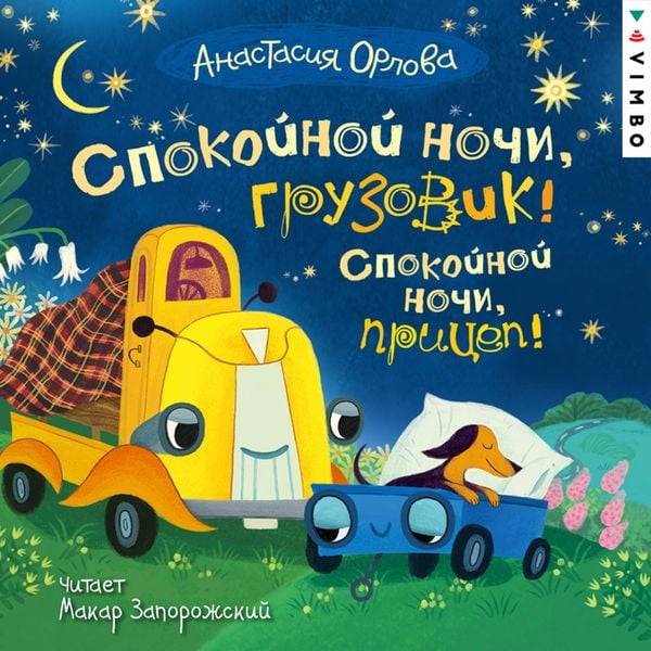 Produktbild: Spokoynoy nochi, gruzovik! Spokoynoy nochi, pricep!