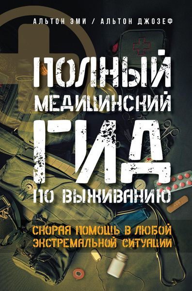 Produktbild: Polnyy meditsinskiy gid po vyzhivaniyu. Skoraya pomosch v lyuboy ekstremalnoy situatsii