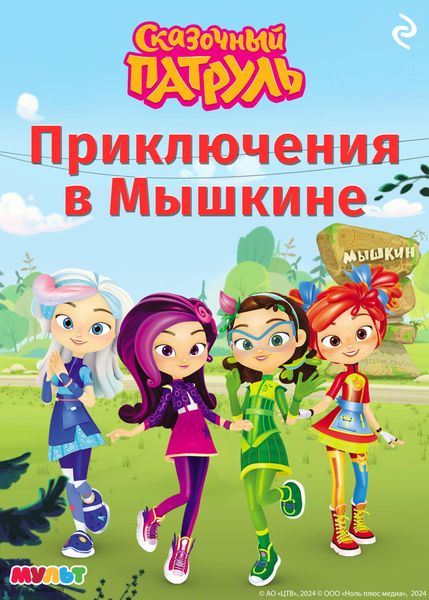 Produktbild: Skazochnyy patrul. Priklyucheniya v Myshkine