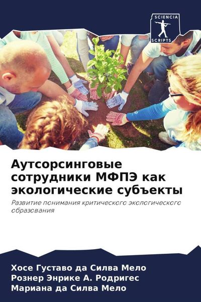 Produktbild: Autsorsingowye sotrudniki MFPJe kak &auml;kologicheskie sub#ekty