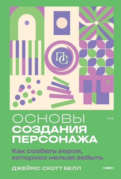 Produktbild: Osnovy sozdaniya personazha: Kak sozdat geroya, kotorogo nelzya zabyt