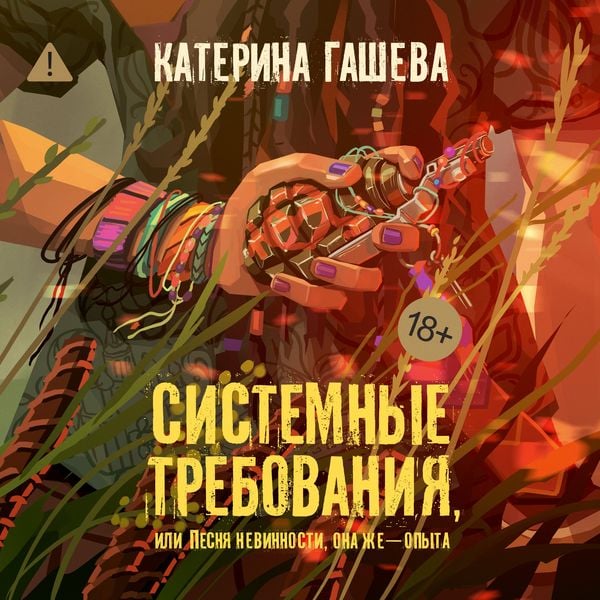 Sistemnye trebovaniya, ili Pesnya nevinnosti, ona zhe — opyta - Katerina Gasheva, Audio, 9785389305441