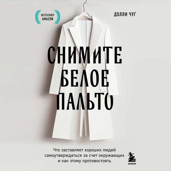 Produktbild: Snimite beloe palto. Chto zastavlyaet horoshih lyudey samoutverzhdatsya za schet okruzhayuschih i kak etomu protivostoyat
