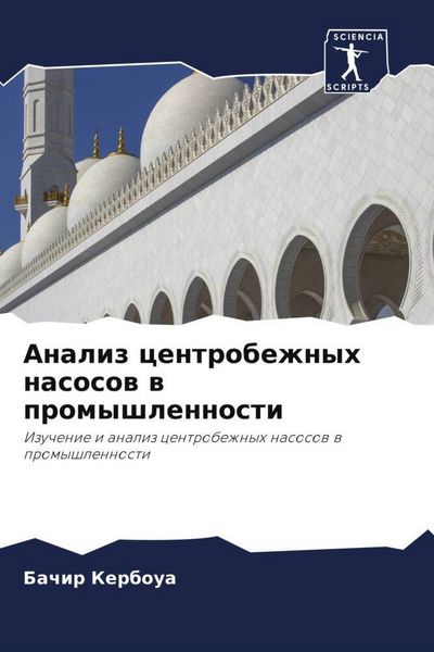 Produktbild: Analiz centrobezhnyh nasosow w promyshlennosti