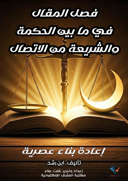 Produktbild: The Decisive Article on the Connection between Wisdom and Sharia - A Modern Reconstruction