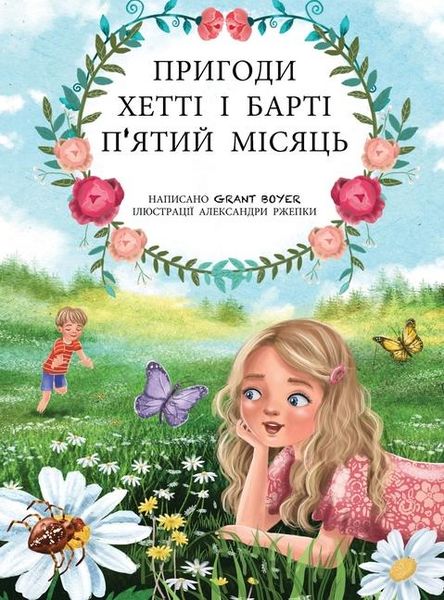Produktbild: Пригоди Хетті та Барті, п'ятий місяць