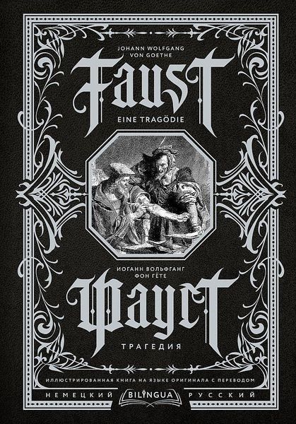 Produktbild: Faust. Tragedija = Faust. Eine Trag&ouml;die. Bilingua illjustrirovannaja kniga na jazyke originala s perevodom