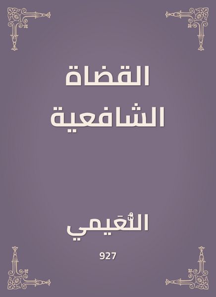 Produktbild: Shafi'i judges