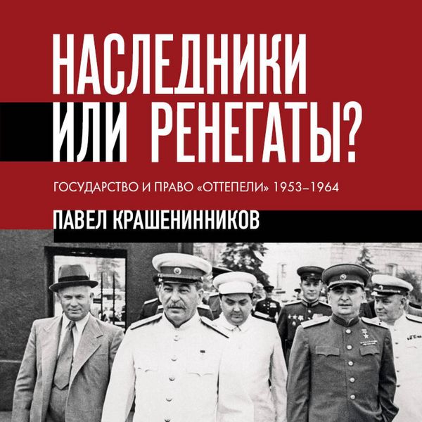 Nasledniki ili renegaty. Gosudarstvo i pravo «ottepeli» 1953-1964 - Pavel Krasheninnikov, Audio, 9785042261114