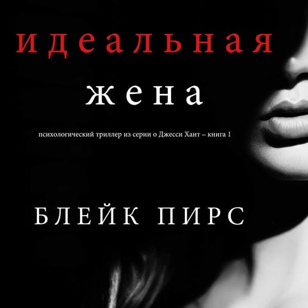 Produktbild: The Perfect Wife (A Jessie Hunt Psychological Suspense Thriller&mdash;Book One)