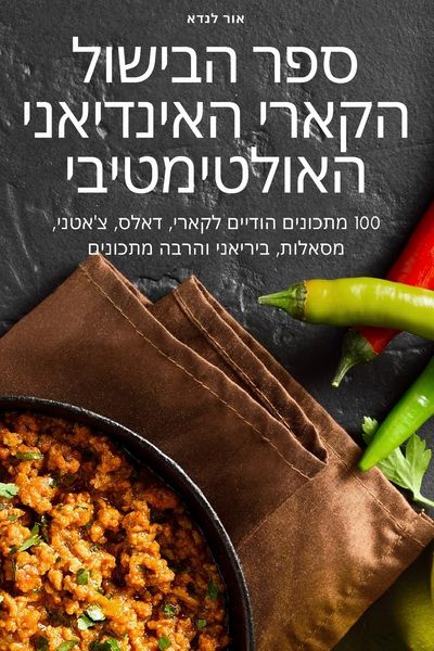 Produktbild: ספר הבישול הקארי האינדיאני האולטימטיבי