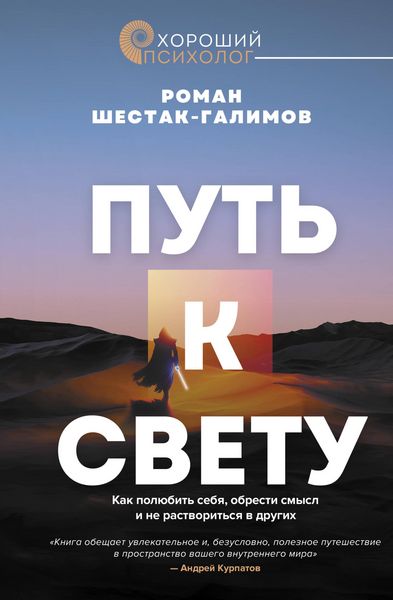 Produktbild: Put' k svetu. Kak polyubit sebya, obresti smysl i ne rastvoritsya v drugih
