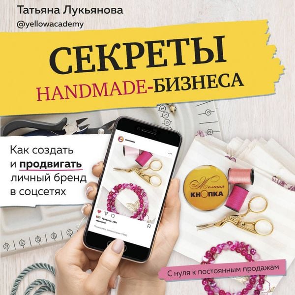 Sekrety handmade-biznesa. Kak sozdat i prodvigat lichnyy brend v sotssetyah - Tatyana Lukyanova, Audio, 9785041397685