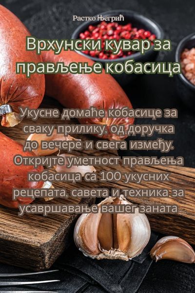 Produktbild: Врхунски кувар за прављење кобасица