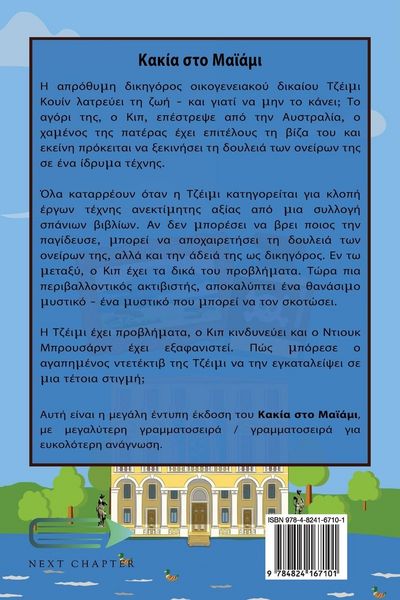 Produktbild: &Kappa;&alpha;&kappa;ί&alpha; &sigma;&tau;&omicron; &Mu;&alpha;ϊά&mu;&iota;