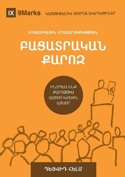 Produktbild: Expositional Preaching / ԲԱՑԱՏՐԱԿԱՆ ՔԱՐՈԶ