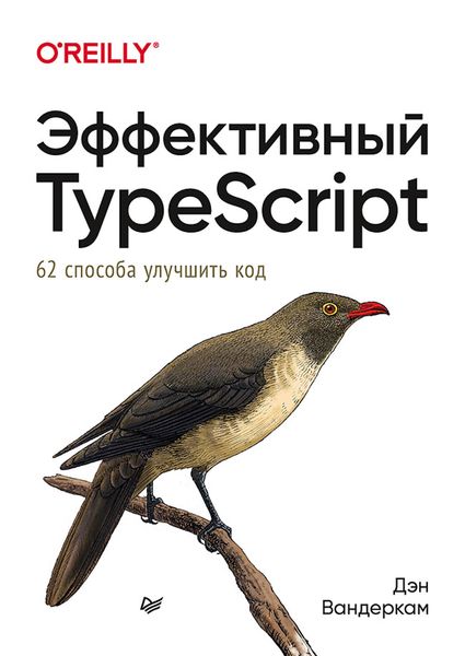 Produktbild: Effektivnyy TypeScript: 62 sposoba uluchshit kod