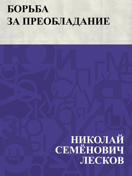 Produktbild: Bor'ba za preobladanie