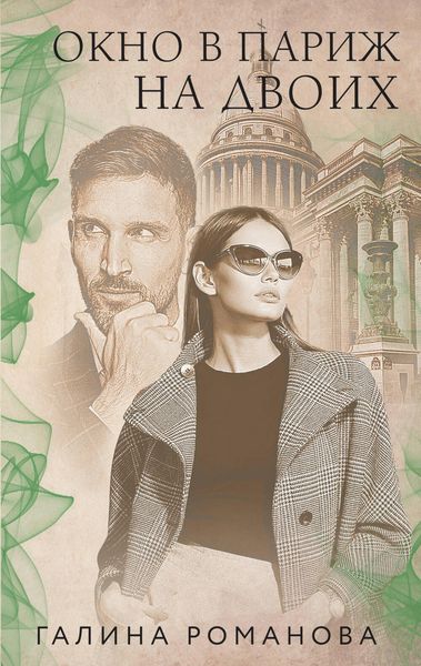 Produktbild: Okno v Parizh dlya dvoih