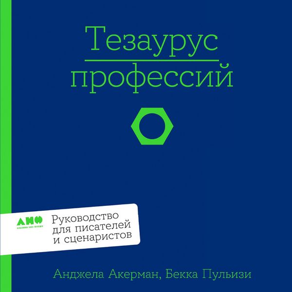 Produktbild: Tezaurus professiy. Rukovodstvo dlya pisateley i stsenaristov