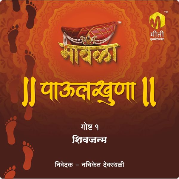 Mavala Paulkhuna shivjanma - Aniruddha Rajderkar, Audio, 9789356040021