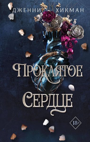 Produktbild: Proklyatoe serdtse