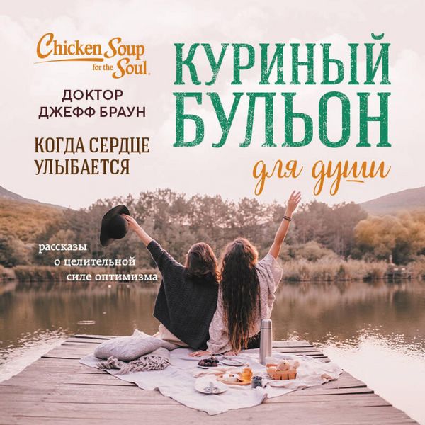 Produktbild: Kurinyy bulon dlya dushi. Zhit dolgo i schastlivo
