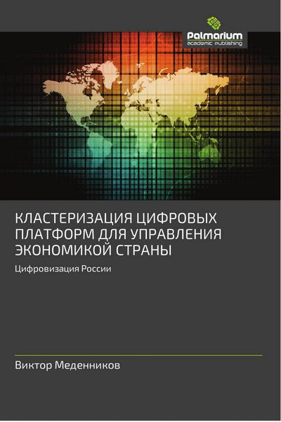 Produktbild: KLASTERIZACIYa CIFROVYH PLATFORM DLYa UPRAVLENIYa JeKONOMIKOJ STRANY