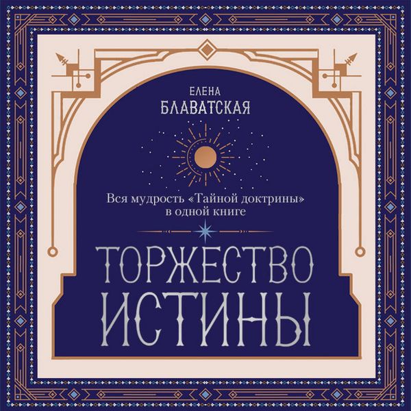 Produktbild: Torzhestvo istiny. Vsya mudrost "Taynoy doktriny" v odnoy knige