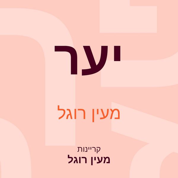 Produktbild: יער