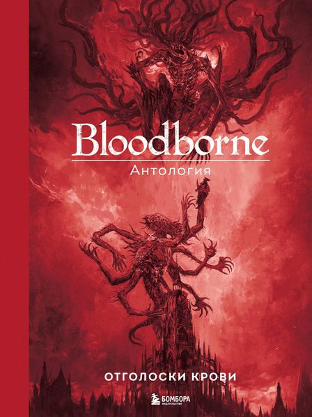 Produktbild: Bloodborne. Antologiya. Otgoloski krovi
