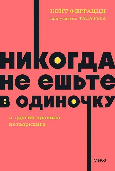 Produktbild: Nikogda ne esh'te v odinochku i drugie pravila networkinga.
