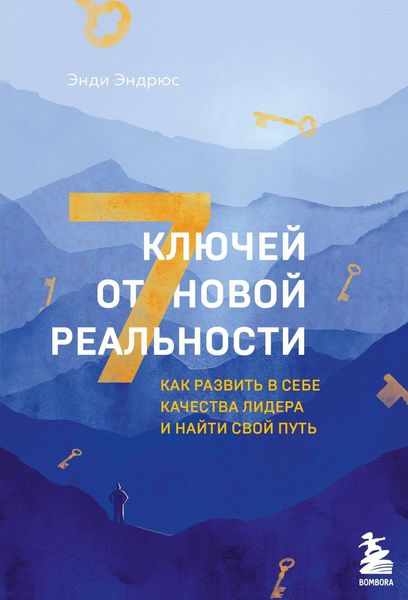 Produktbild: 7 klyuchey ot novoy realnosti. Kak razvit v sebe kachestva lidera i nayti svoy put