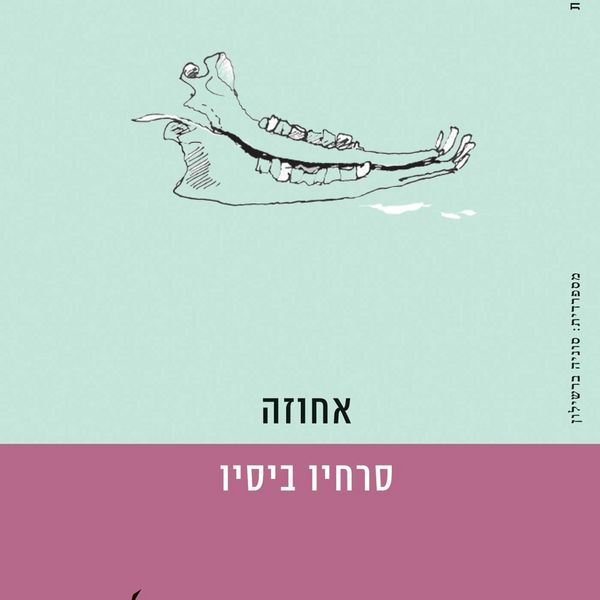 אחוזה - סרחיו ביסיו, Audio, 9789180280556