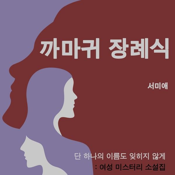 까마귀 장례식 - 서미애, Audio, 9789180569156