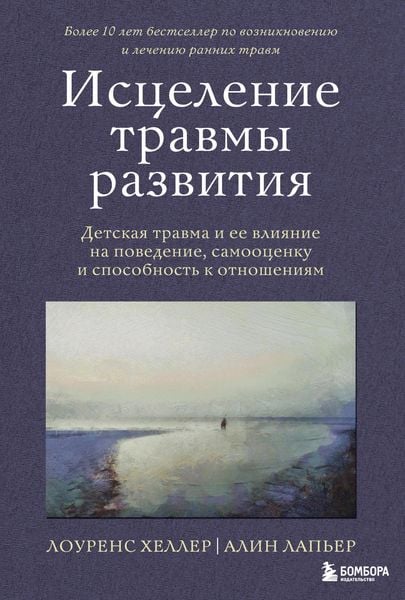 Produktbild: Istselenie travmy razvitiya. Detskaya travma i ee vliyanie na povedenie, samootsenku i sposobnost k otnosheniyam
