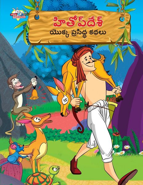 Produktbild: Famous Tales of Hitopdesh in Telugu (హితోప్ దేశ్ యొక్క ప్రసిద్ధ కథలు)