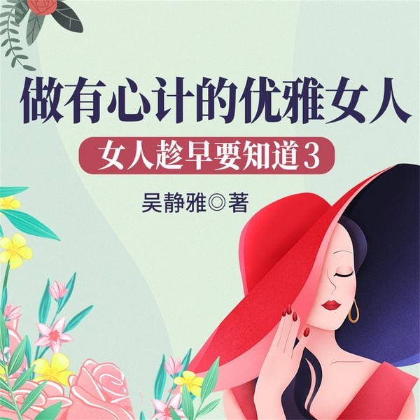 女人趁早要知道3:做有心计的优雅女人 - 吴静雅, Audio, 4069828668904